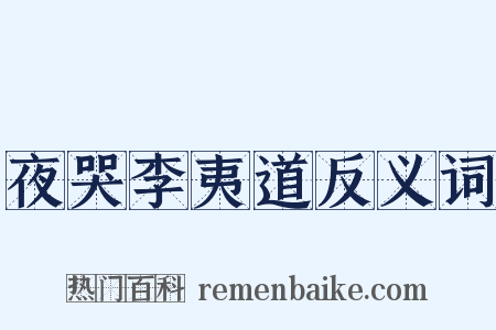 夜哭李夷道反义词是什么意思的图片